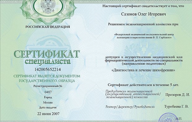 Сертификат специалиста Сазонова Олега Игоревича