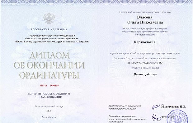 Диплом ординатуры Власовой Ольги Николаевны