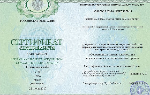 Сертификат специалиста Власовой Ольги Николаевны