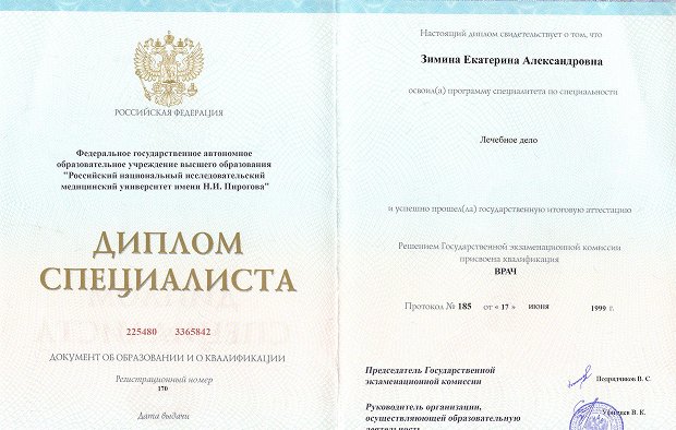 Диплом специалиста Зиминой Екатерины Александровны