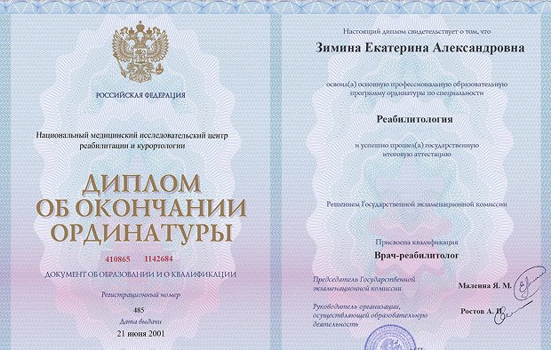 Диплом ординатуры Зиминой Екатерины Александровны